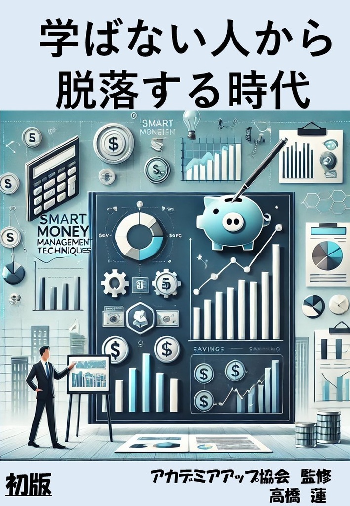  学ばない人から脱落する時代