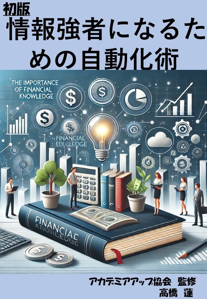  情報強者になるための自動化術