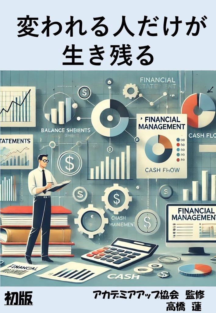  変われる人だけが生き残る