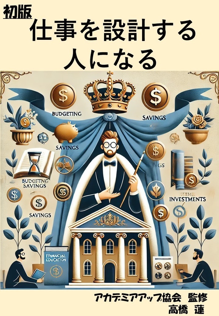  仕事を設計する人になる