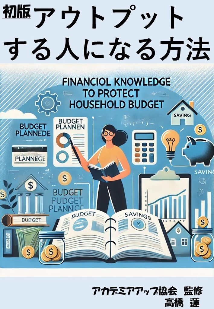  アウトプットする人になる方法
