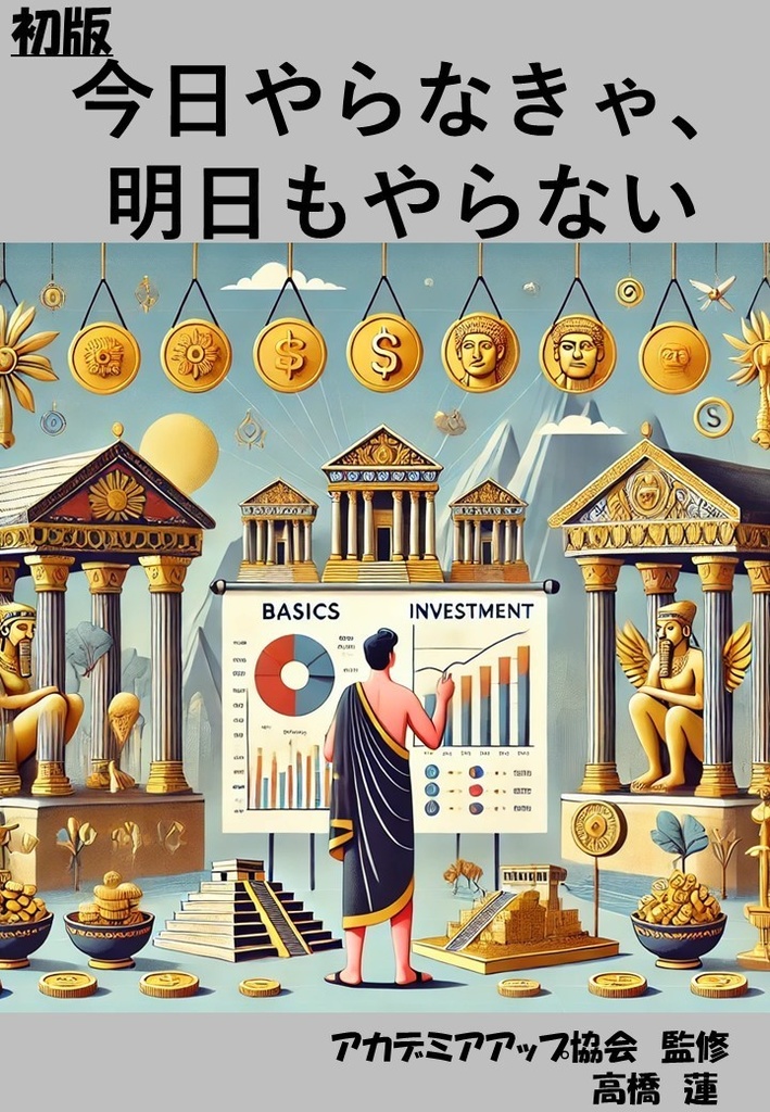  今日やらなきゃ、明日もやらない