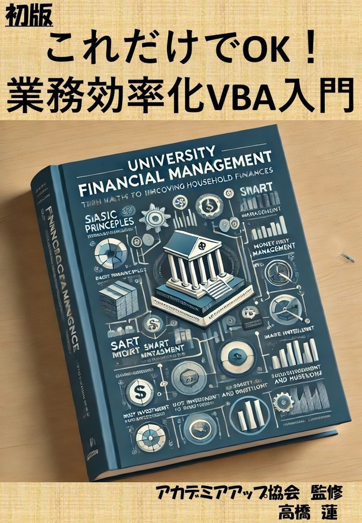  これだけでOK！業務効率化VBA入門