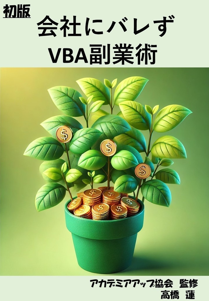  会社にバレずにできるVBA副業術
