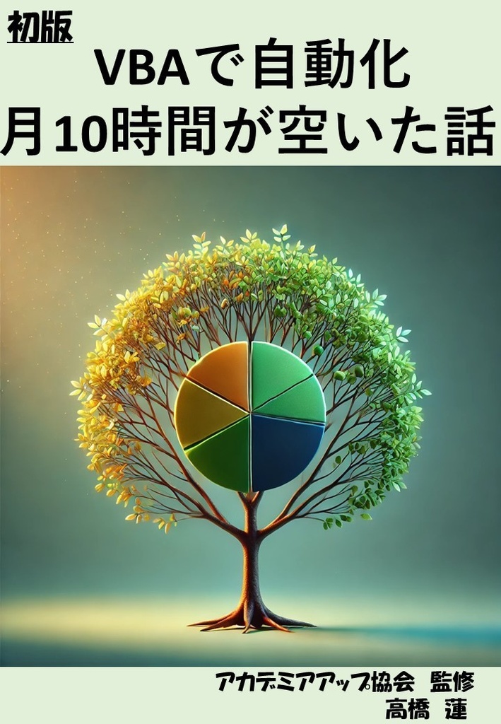  VBAで自動化したら、月10時間が空いた話