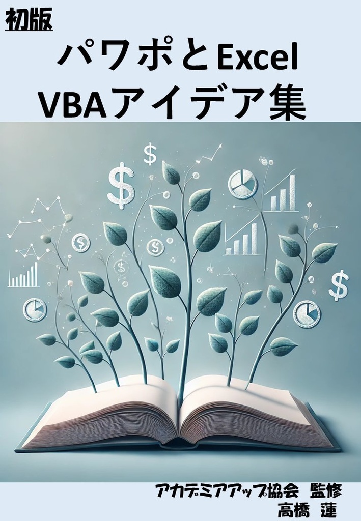  パワポとExcelをつなぐVBAアイデア集