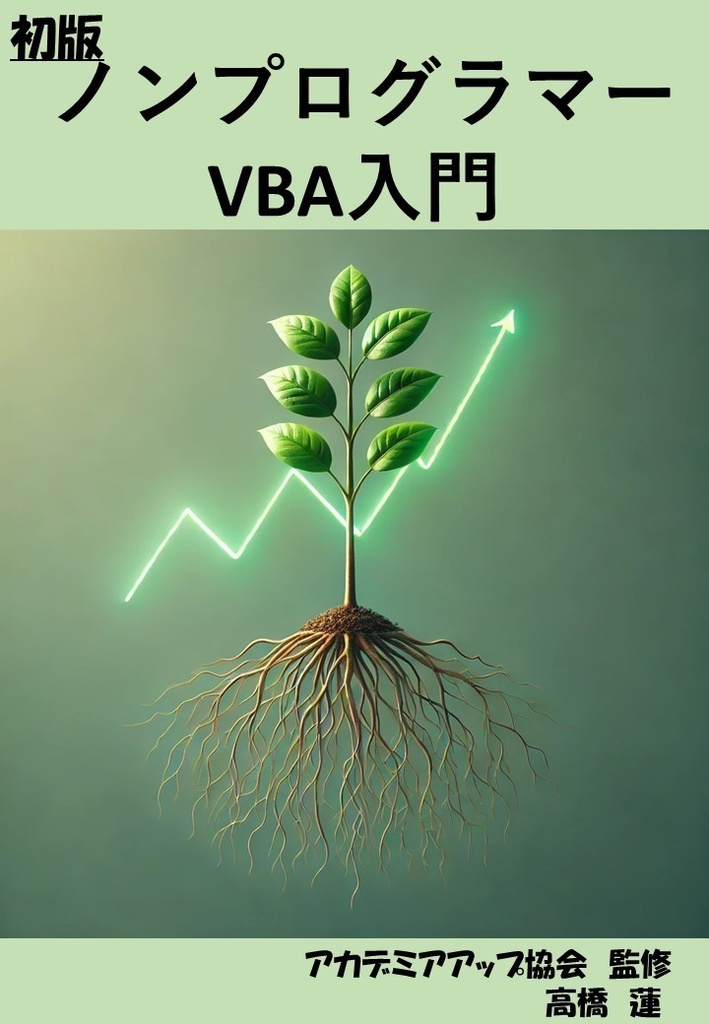  ノンプログラマーのためのVBA入門
