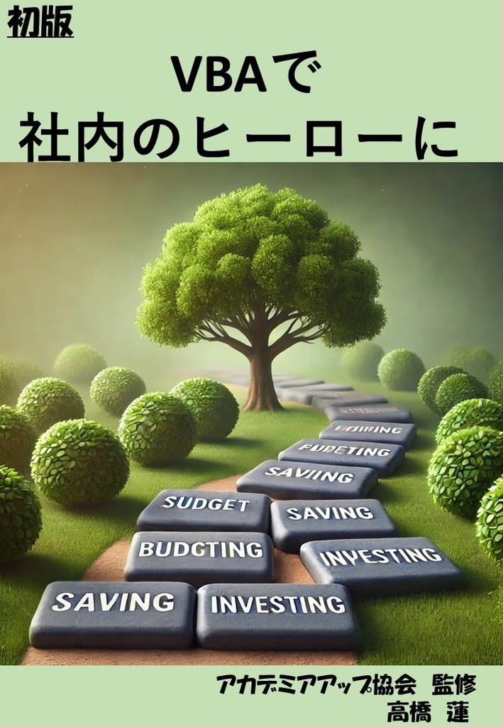  VBAで社内のヒーローになる！