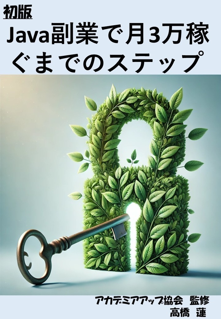  Java副業で月3万稼ぐまでのステップ