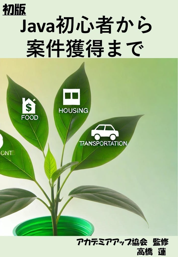  Java初心者から案件獲得まで