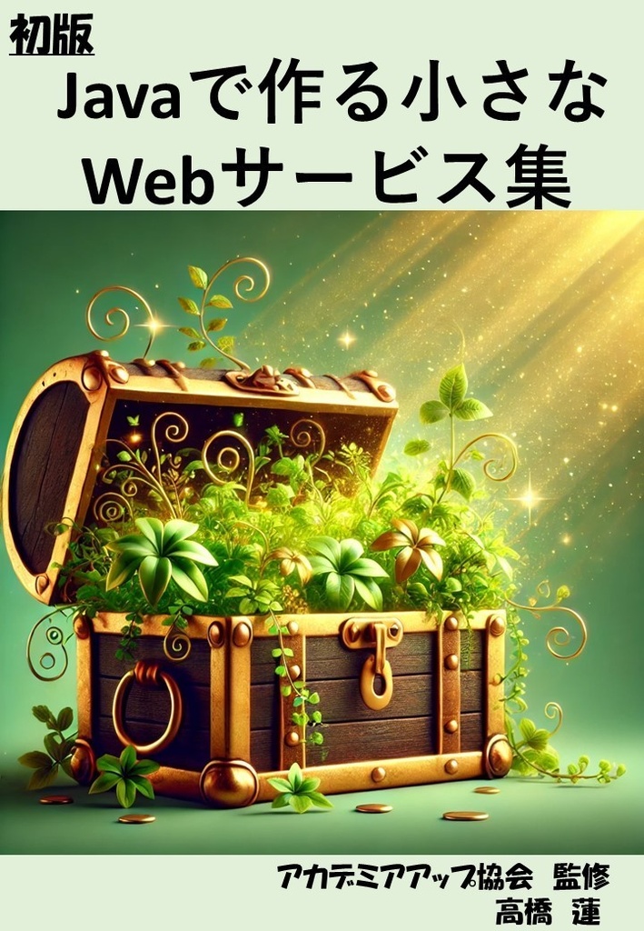  Javaで作る小さなWebサービス集