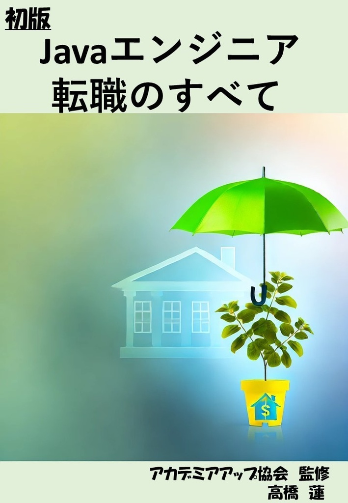  Javaエンジニア転職のすべて