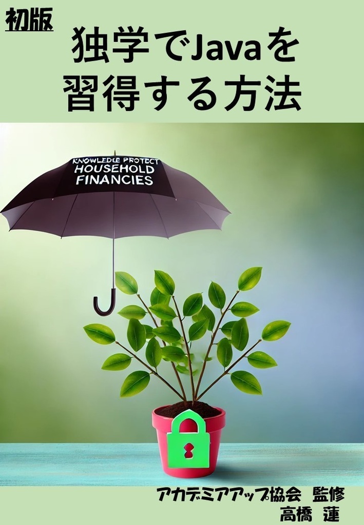  独学でJavaを習得する方法