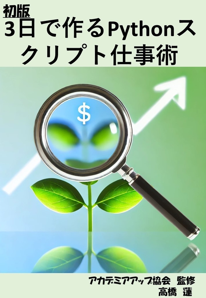  3日で作るPythonスクリプト仕事術