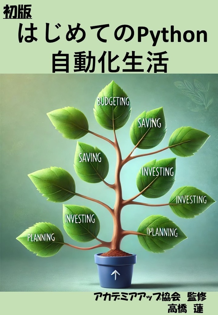  はじめてのPython自動化生活