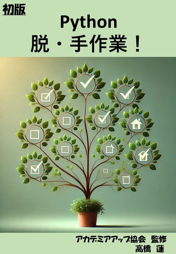  Pythonで脱・手作業！自動化アイデア集