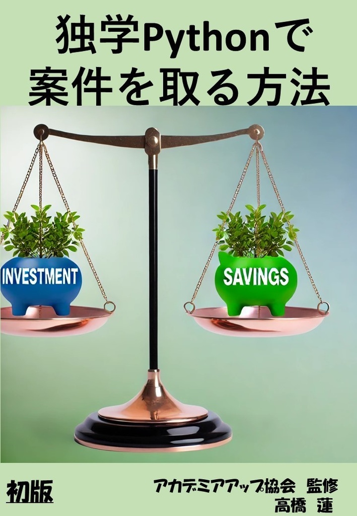  独学Pythonで案件を取る方法