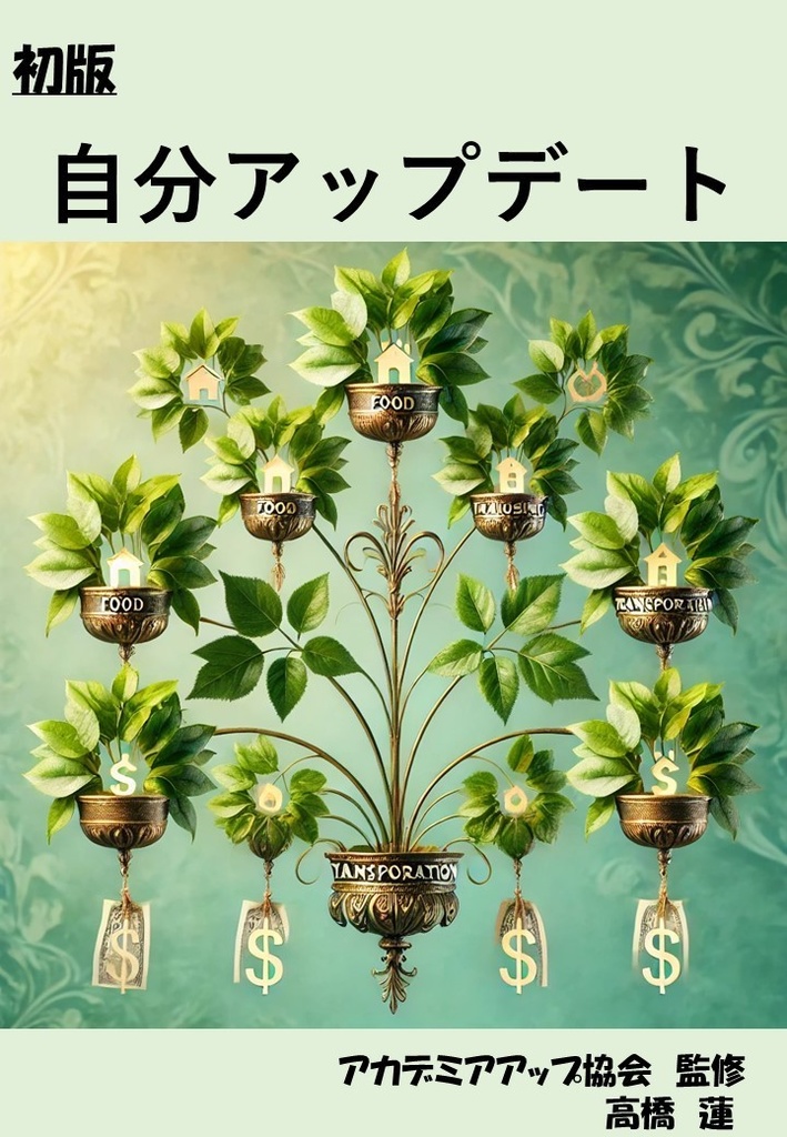 自分アップデート計画