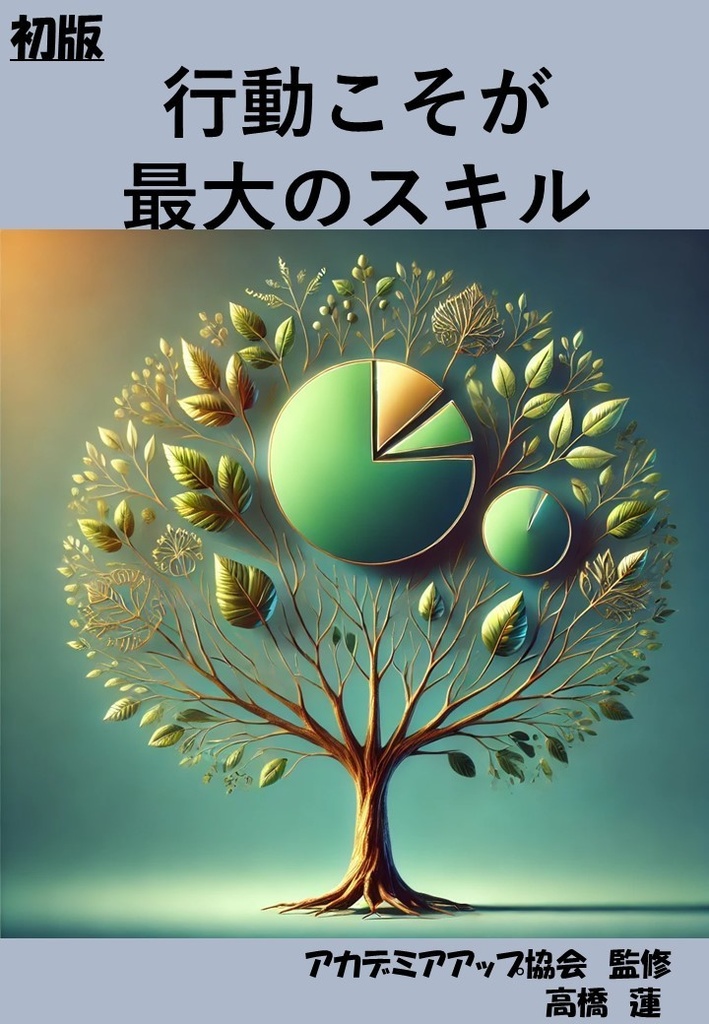 行動こそが最大のスキル