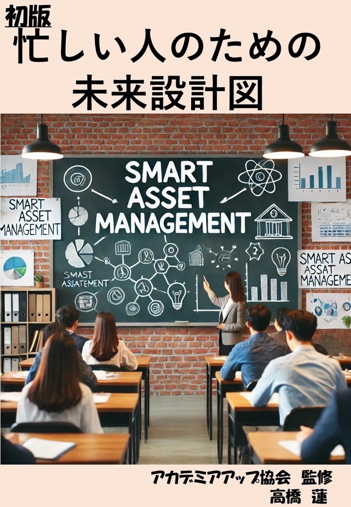 忙しい人のための未来設計図