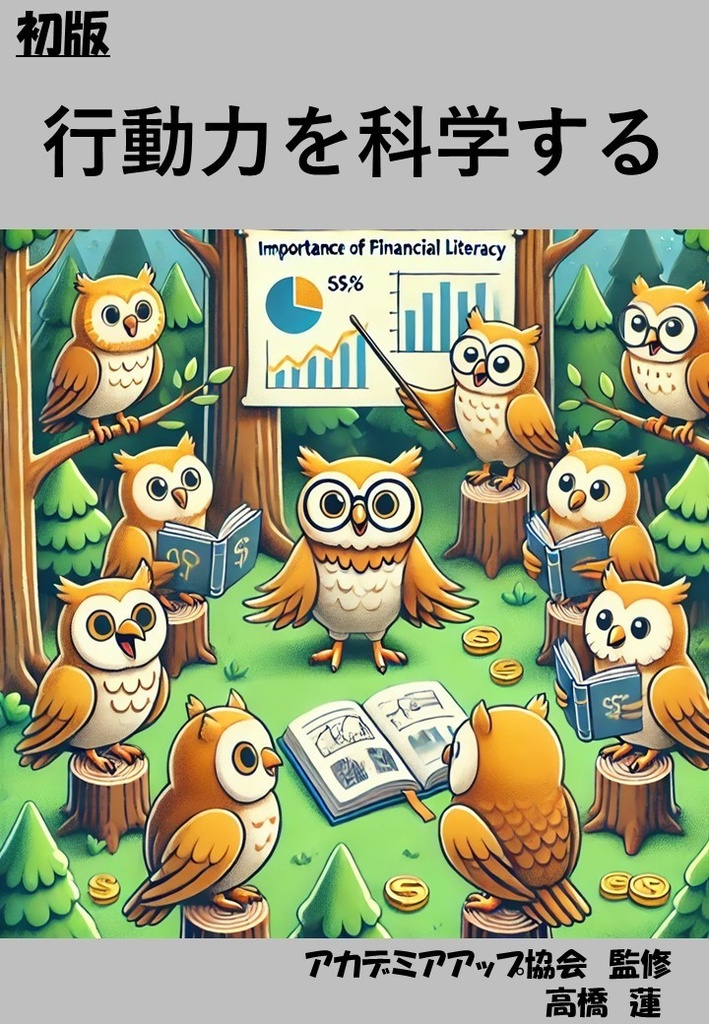 行動力を科学する