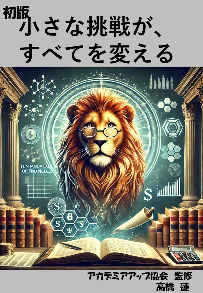 小さな挑戦が、すべてを変える