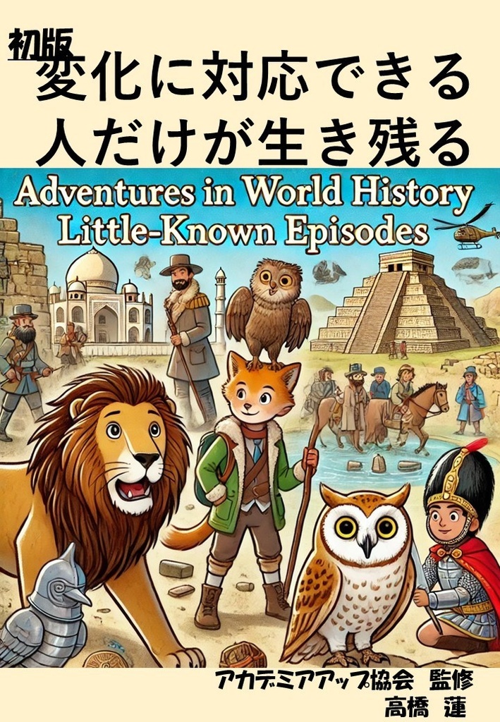 変化に対応できる人だけが生き残る