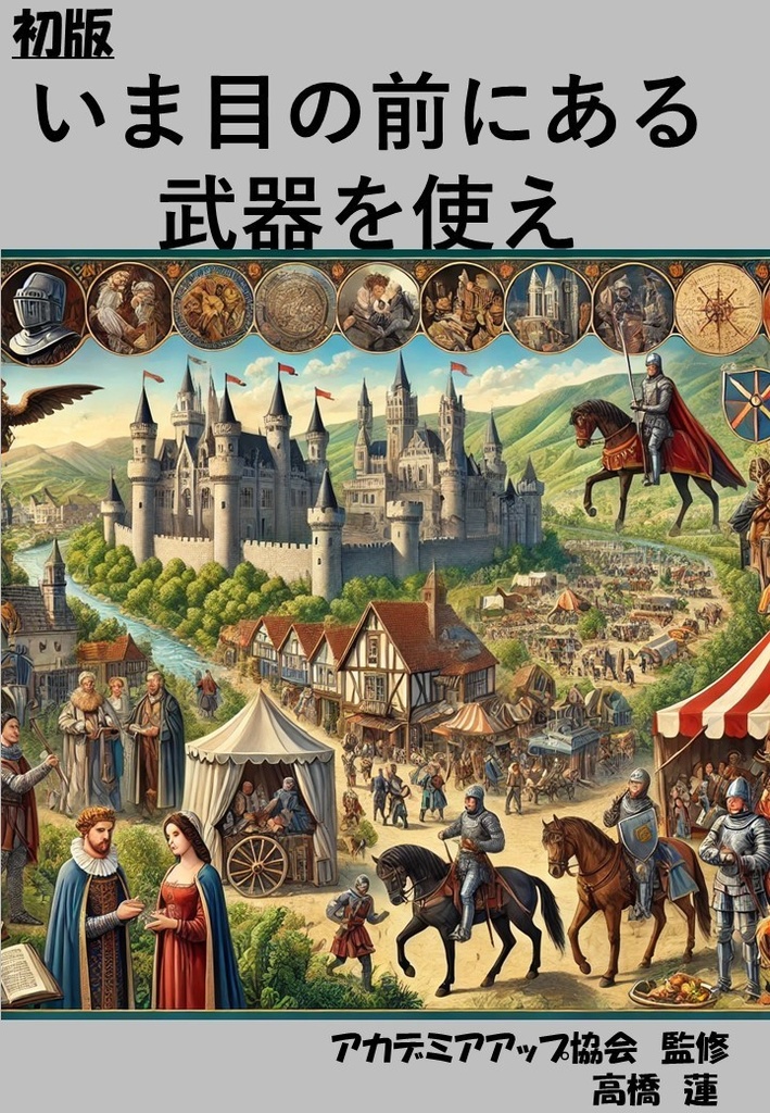 いま目の前にある武器を使え