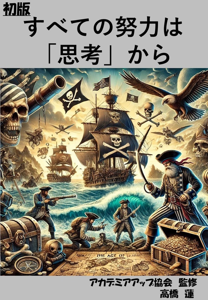 すべての努力は「思考」から始まる