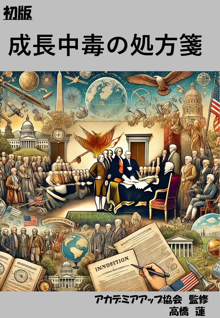 成長中毒の処方箋