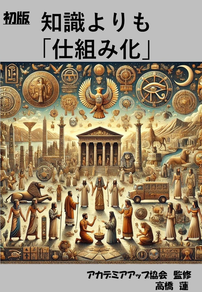 知識よりも「仕組み化」