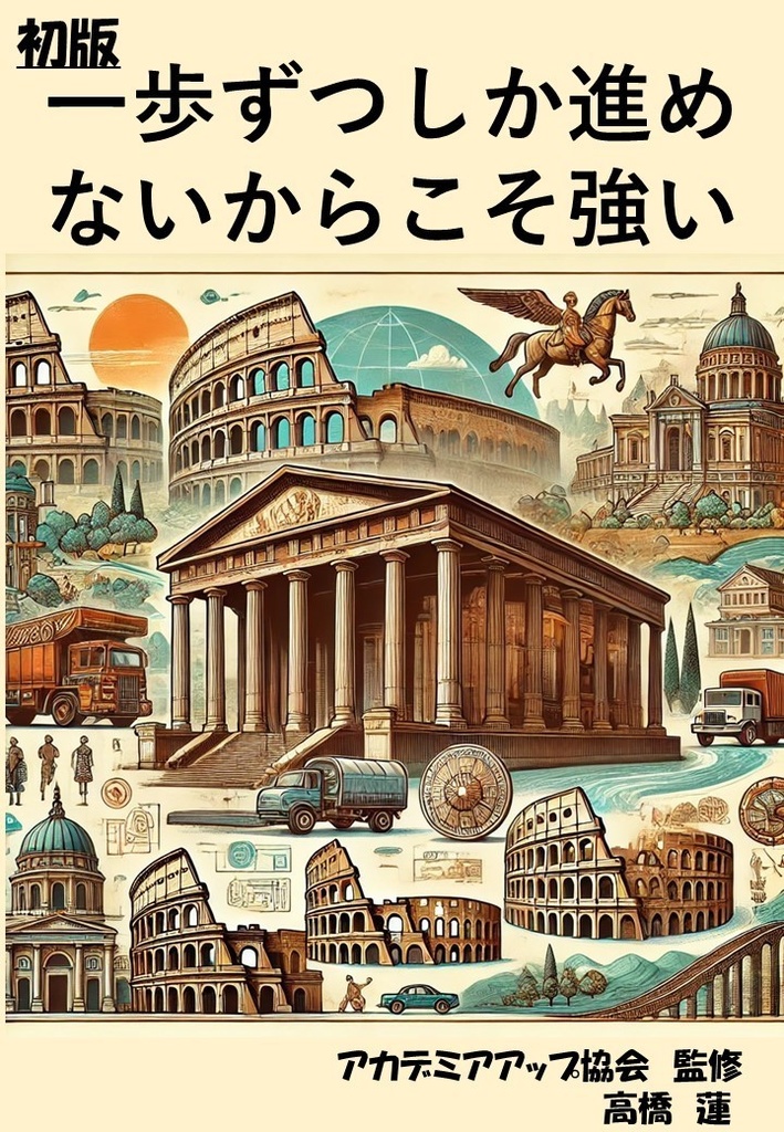 一歩ずつしか進めないからこそ強い