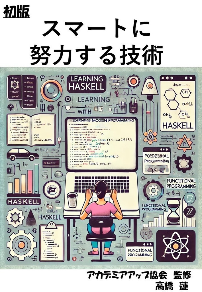 スマートに努力する技術