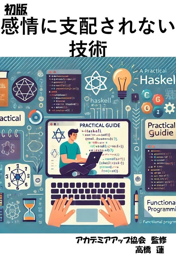 感情に支配されない技術