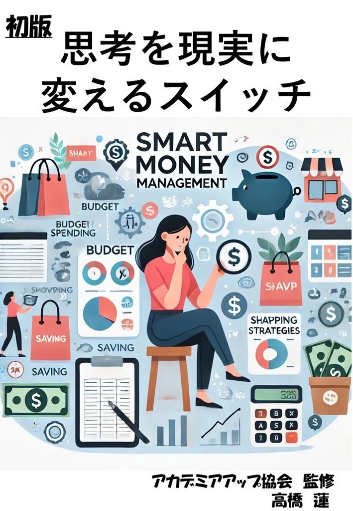 思考を現実に変えるスイッチ