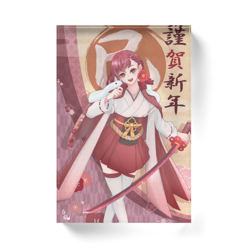 巳年オリジナルアクリルブロック