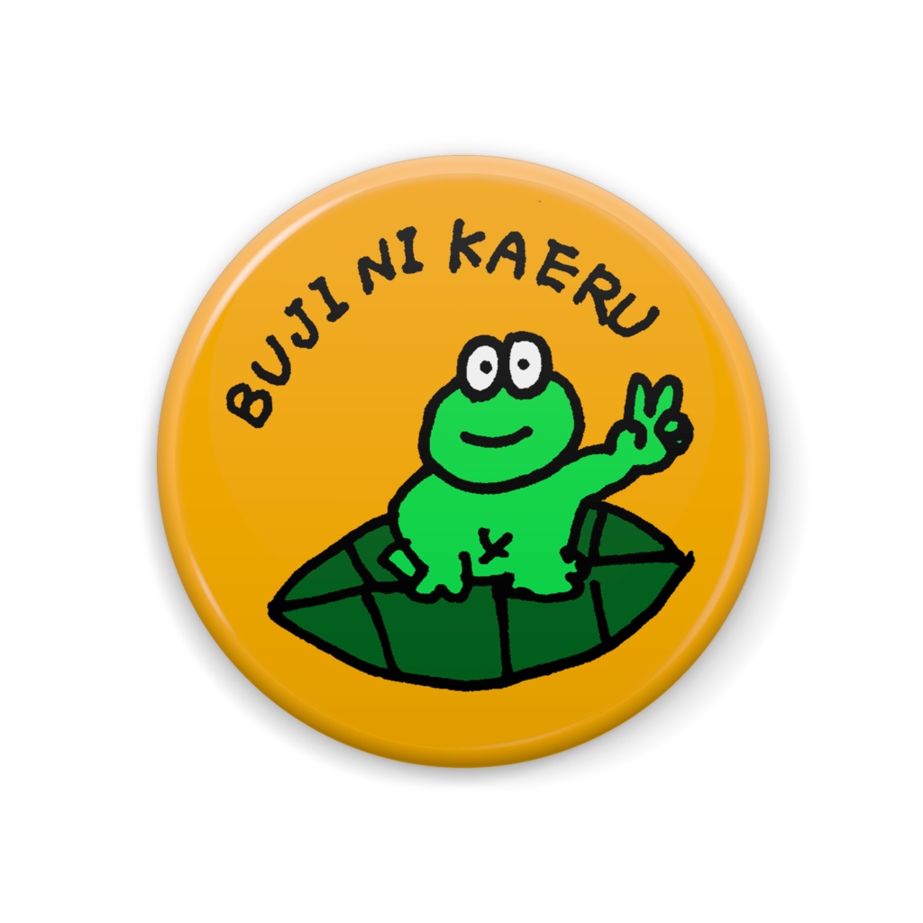 無事にかえる　缶バッジ（黄色）