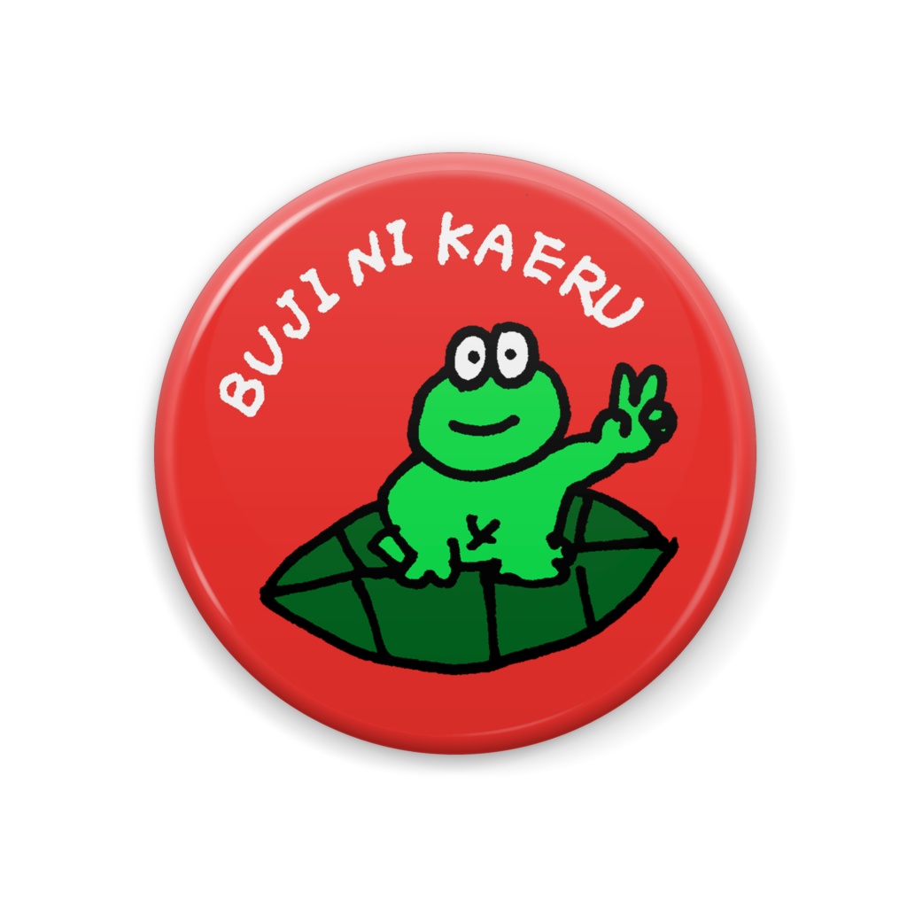無事にかえる　缶バッジ（赤）