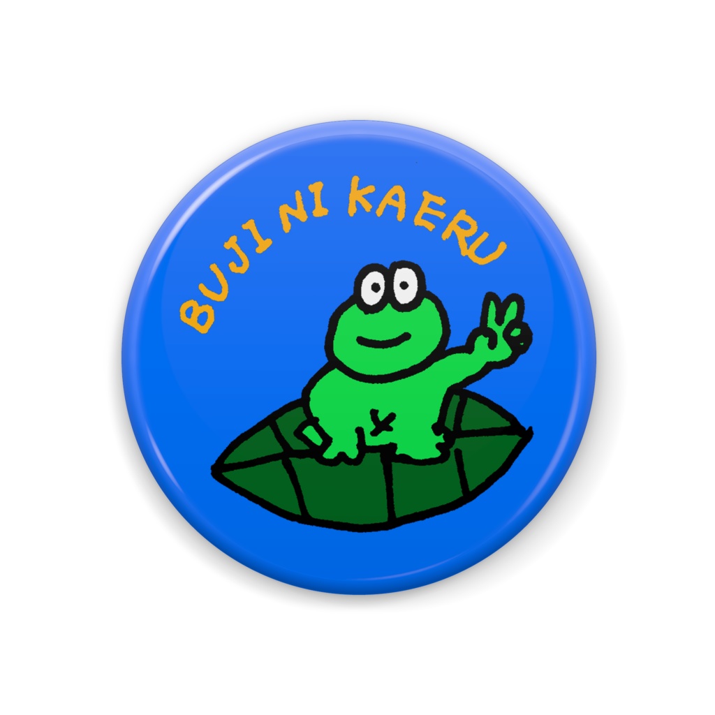 無事にかえる　缶バッジ（青）