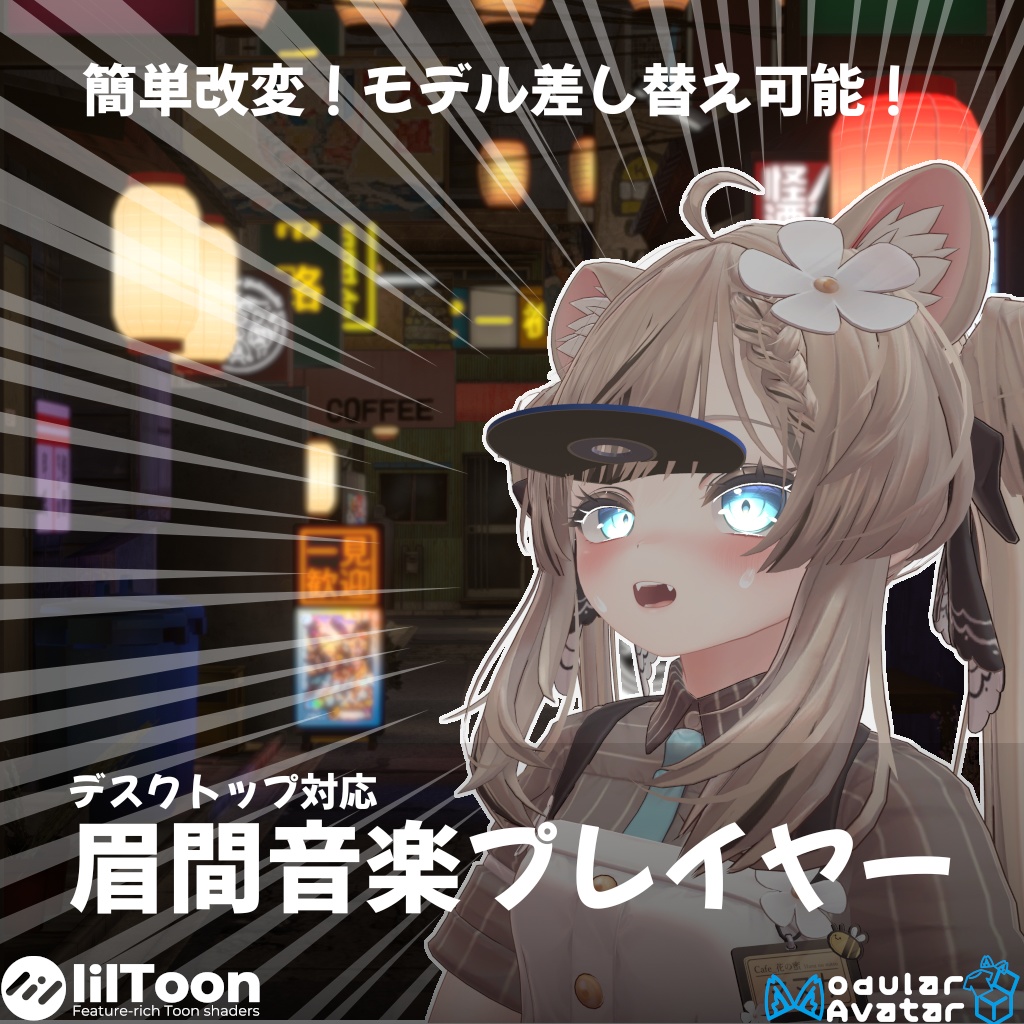 【VRChat用アバターギミック】簡単導入！眉間音楽プレイヤー