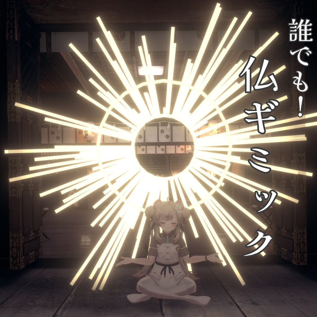 【うおっ眩しっ】誰でも！仏ギミック