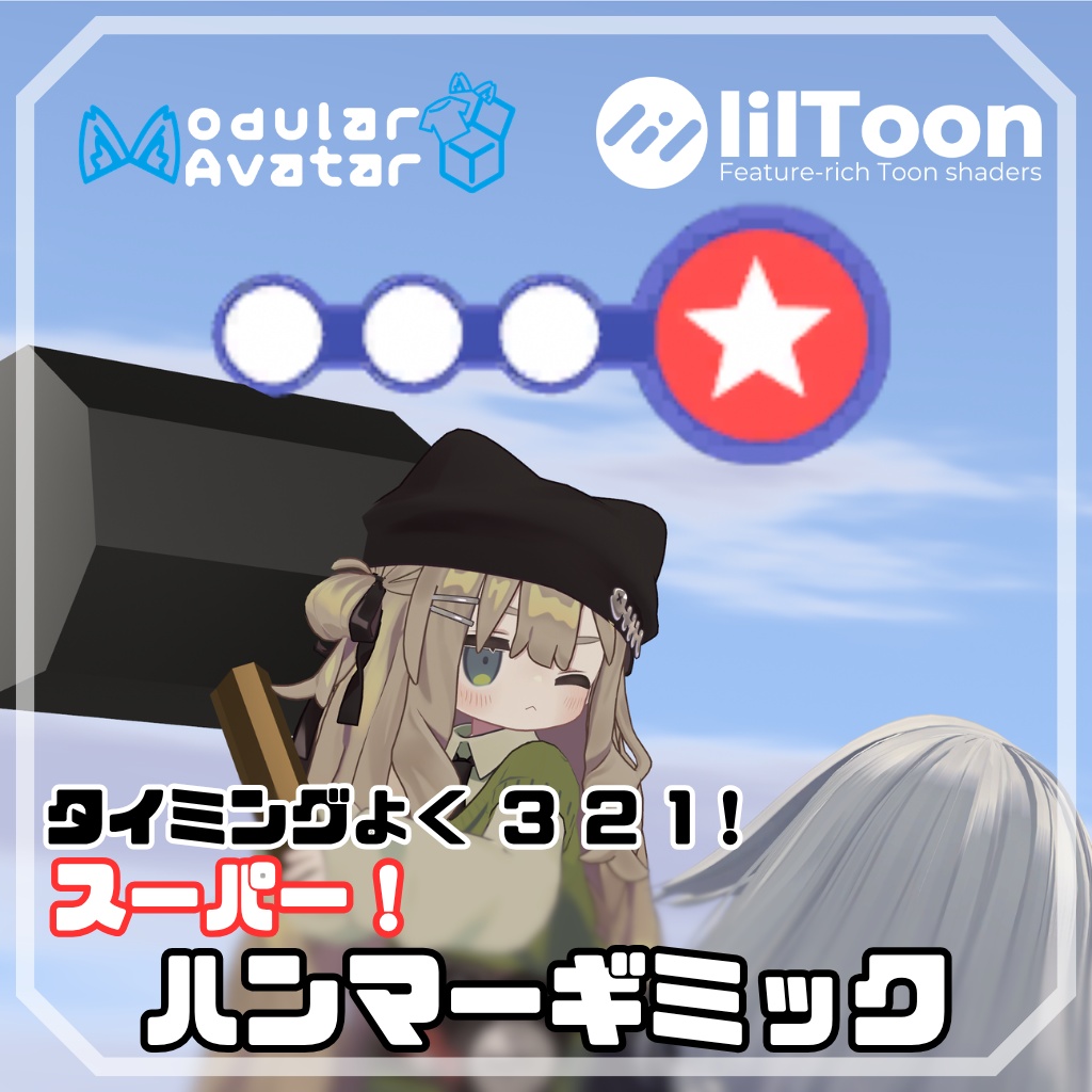 【リリース記念セール中！】アクションコマンド！スーパー！ハンマーギミック