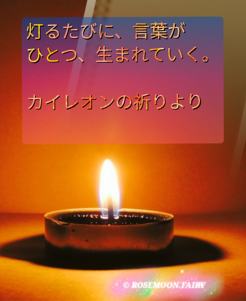 ☆天の川にそっと願う夜──風と光の妖精セリアーナと炎の祈りカイレオンの贈り物──