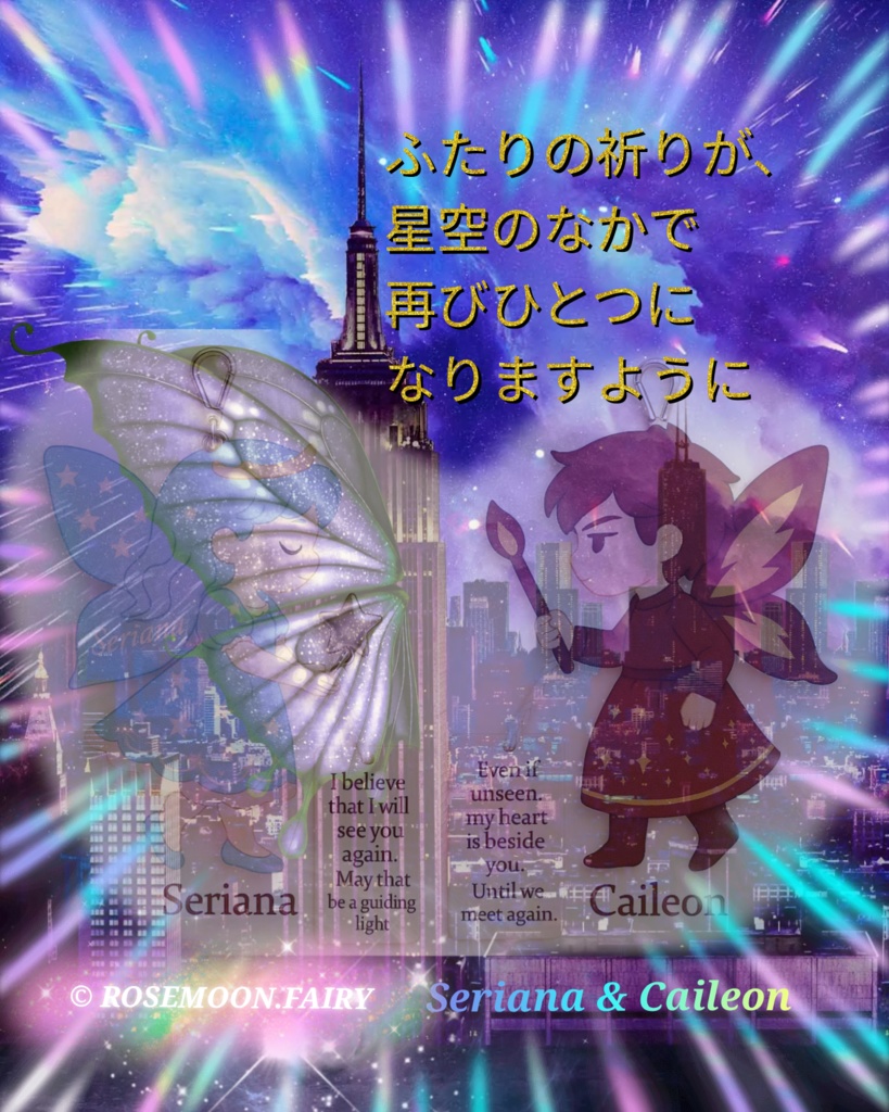 ☆天の川にそっと願う夜──風と光の妖精セリアーナと炎の祈りカイレオンの贈り物──