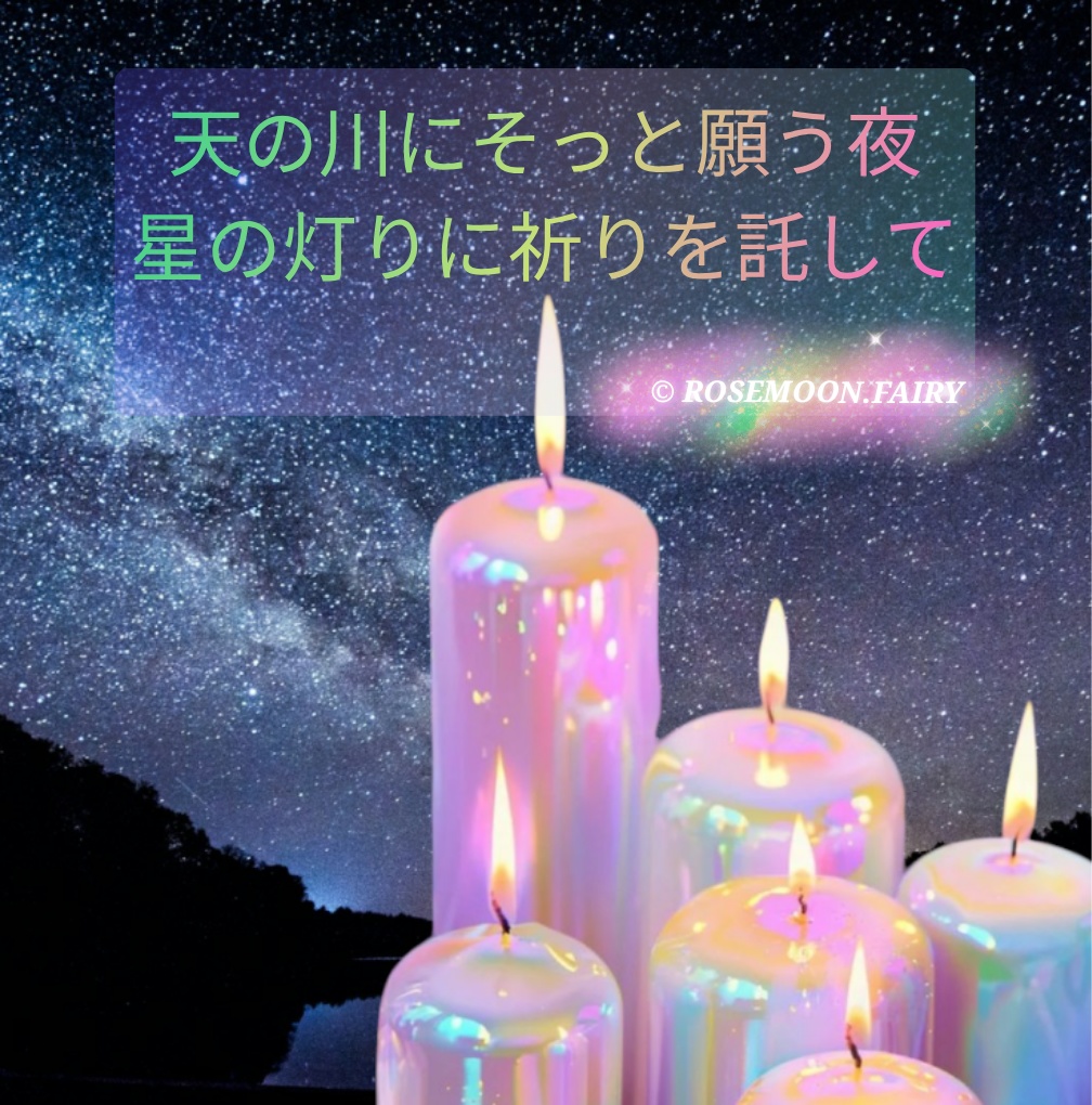 ☆天の川にそっと願う夜──風と光の妖精セリアーナと炎の祈りカイレオンの贈り物──