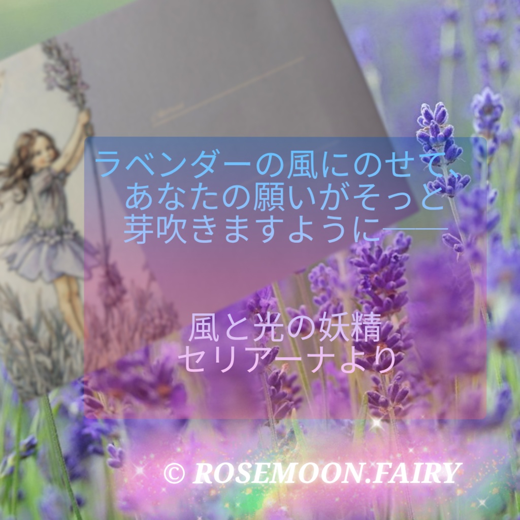 セリアーナの祈り便*ラベンダーの風から届く魔法のメッセージ