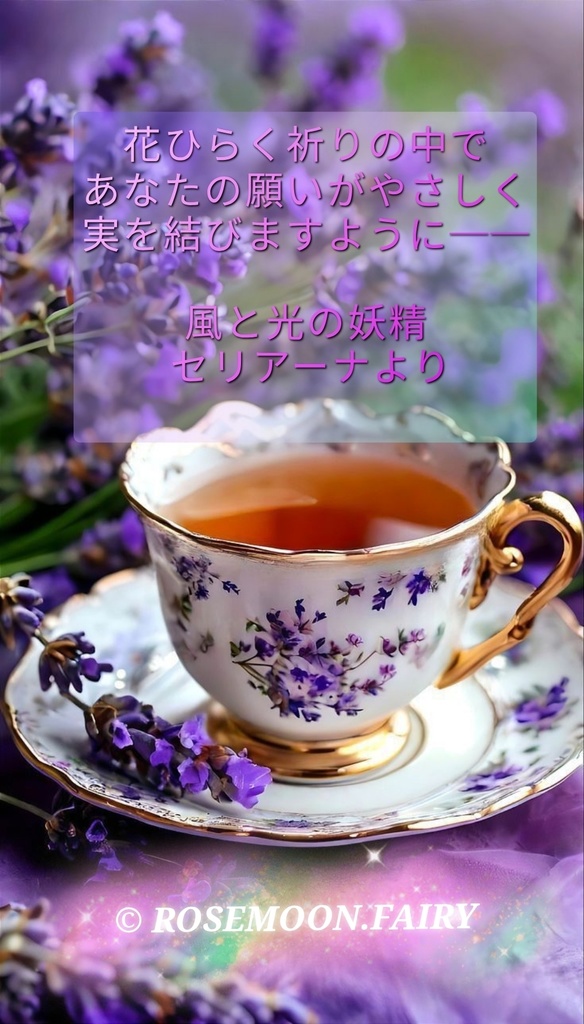 セリアーナの祈り便*ラベンダーの風から届く魔法のメッセージ