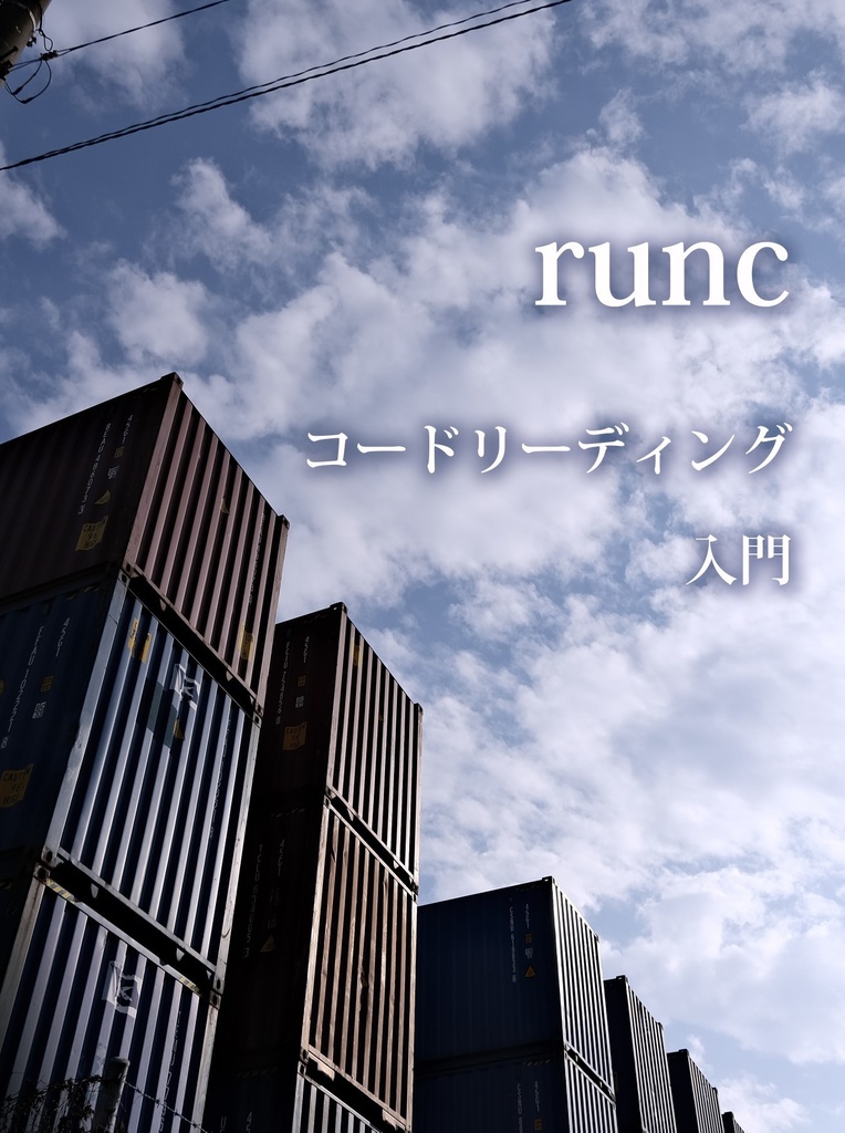 runcコードリーディング入門