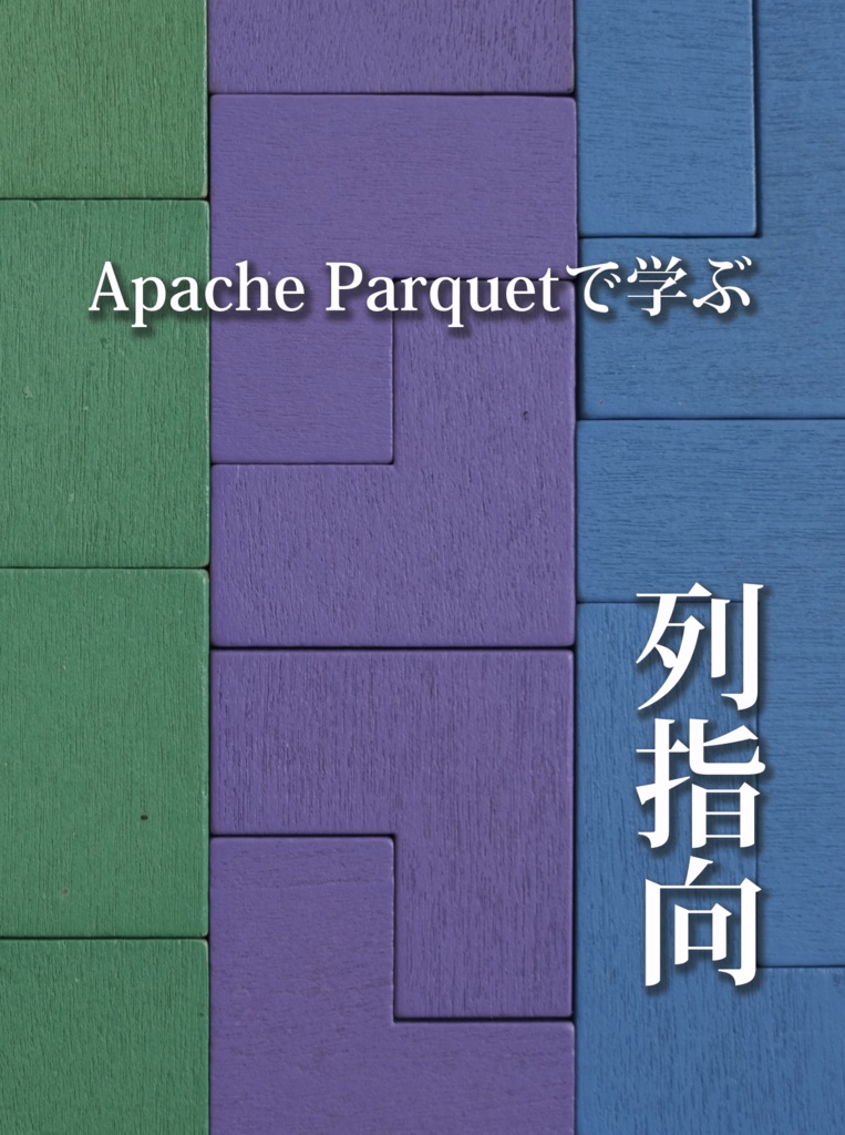 Apache Parquetで学ぶ列指向