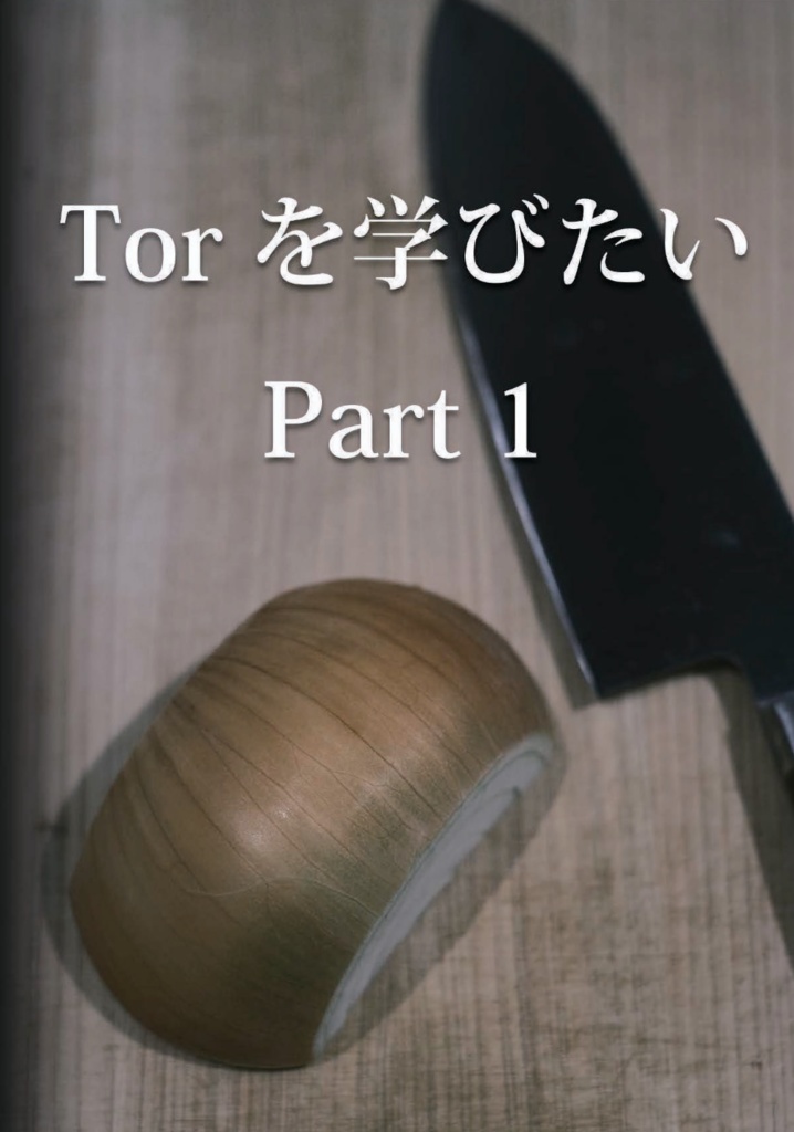 Torを学びたい Part1